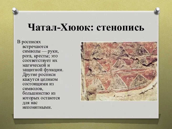 Чатал-Хююк: стенопись В росписях встречаются символы — руки, рога, кресты;