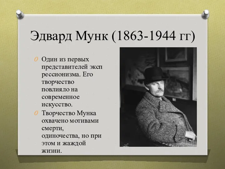 Эдвард Мунк (1863-1944 гг) Один из первых представителей экспрессионизма. Его