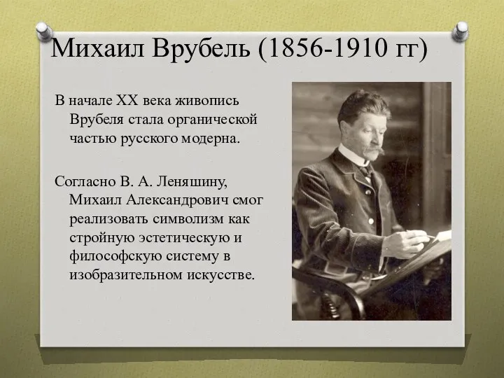 Михаил Врубель (1856-1910 гг) В начале ХХ века живопись Врубеля