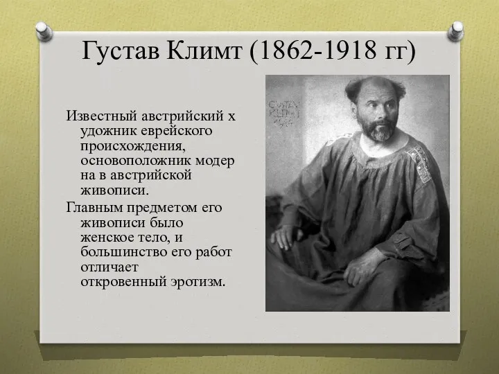 Густав Климт (1862-1918 гг) Известный австрийский художник еврейского происхождения, основоположник