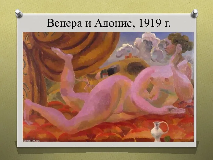 Венера и Адонис, 1919 г.