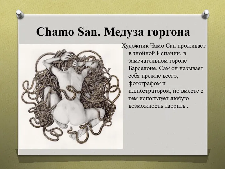 Chamo San. Медуза горгона Художник Чамо Сан проживает в знойной