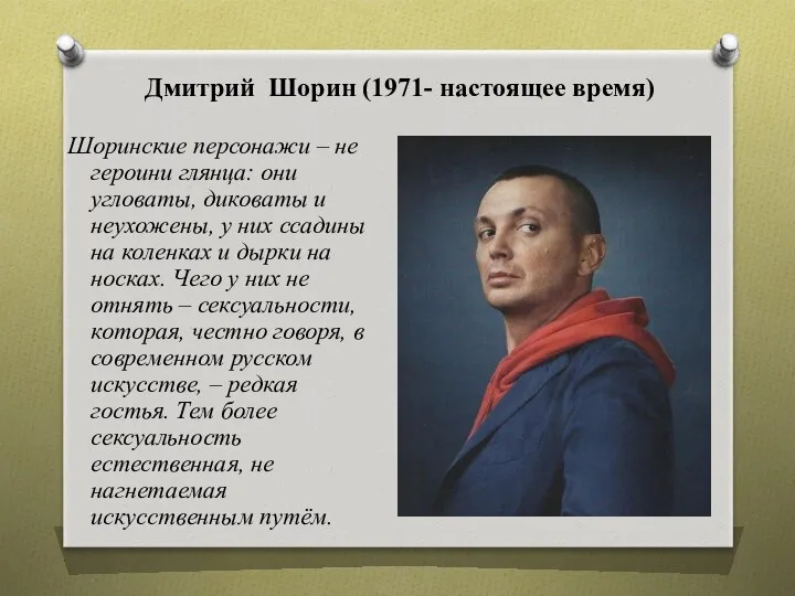 Дмитрий Шорин (1971- настоящее время) Шоринские персонажи – не героини
