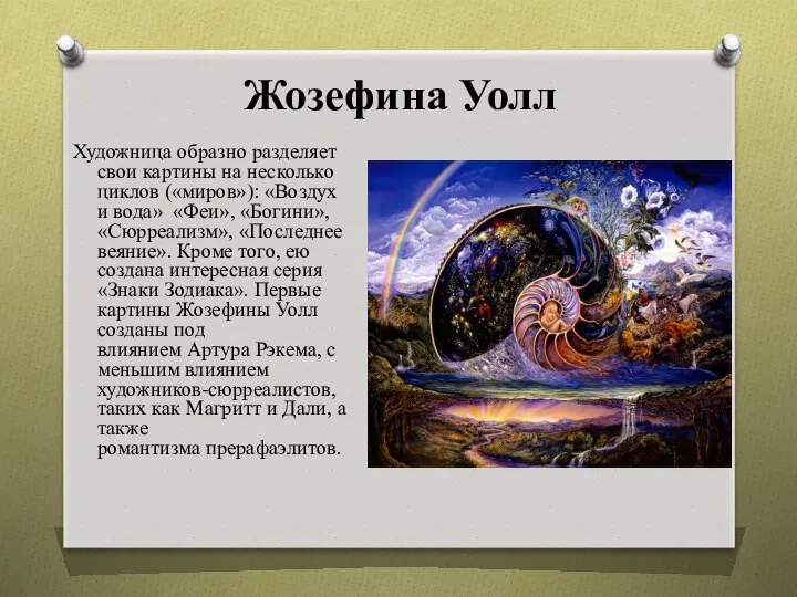 Жозефина Уолл Художница образно разделяет свои картины на несколько циклов