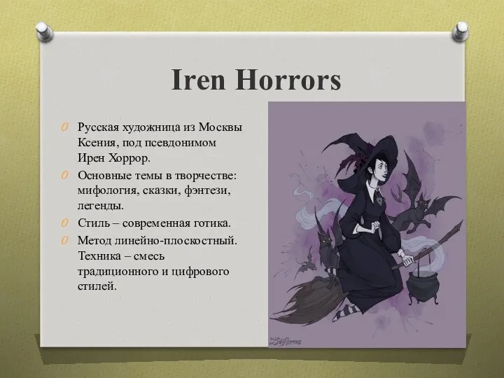 Iren Horrors Русская художница из Москвы Ксения, под псевдонимом Ирен