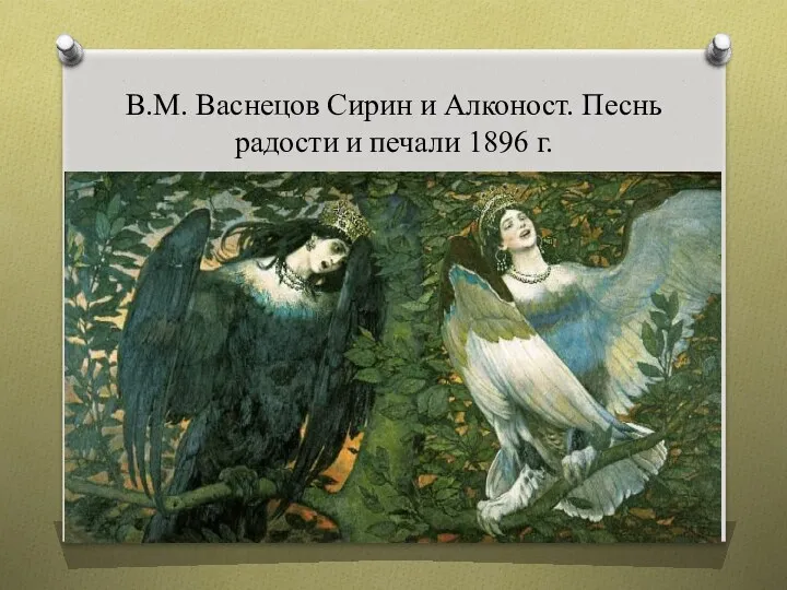 В.М. Васнецов Сирин и Алконост. Песнь радости и печали 1896 г.