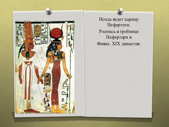 Исида ведет царицу Нефертити. Роспись в гробнице Нефертари в Фивах. XIX династия.