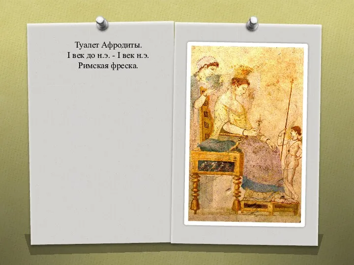 Туалет Афродиты. I век до н.э. - I век н.э. Римская фреска.