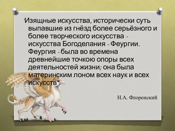 "Изящные искусства, исторически суть выпавшие из гнёзд более серьёзного и