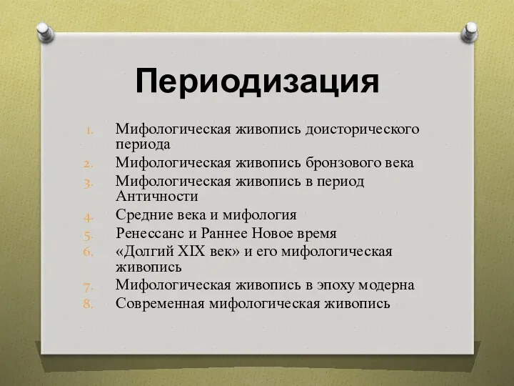 Периодизация Мифологическая живопись доисторического периода Мифологическая живопись бронзового века Мифологическая