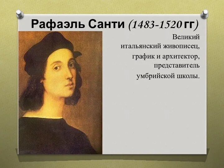 Рафаэль Санти (1483-1520 гг) Великий итальянский живописец, график и архитектор, представитель умбрийской школы.