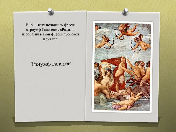 Триумф галатеи В 1511 году появилась фреска «Триумф Галатеи» .