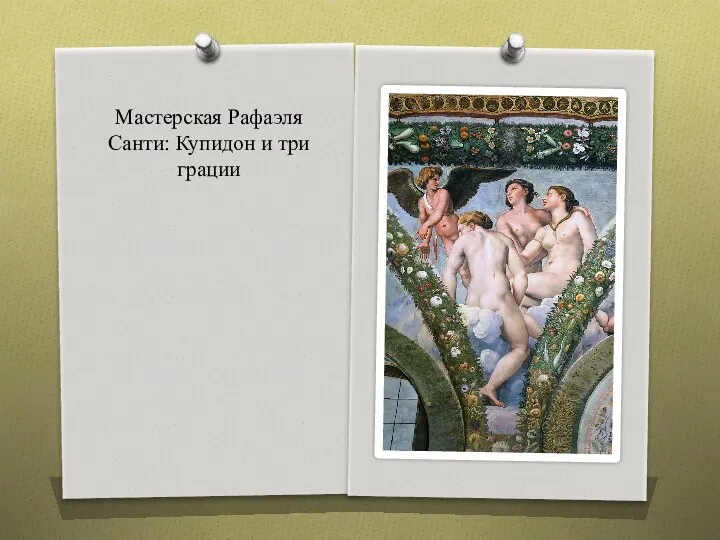 Мастерская Рафаэля Санти: Купидон и три грации