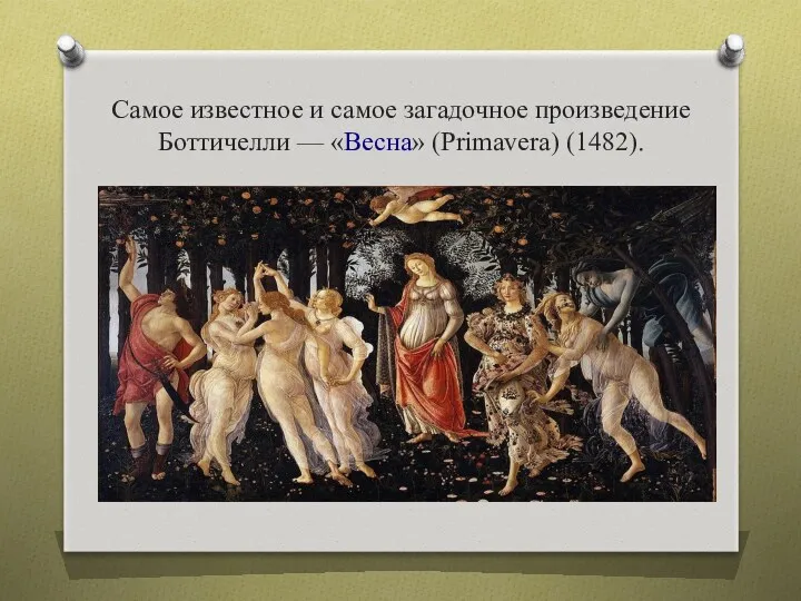 Самое известное и самое загадочное произведение Боттичелли — «Весна» (Primavera) (1482).