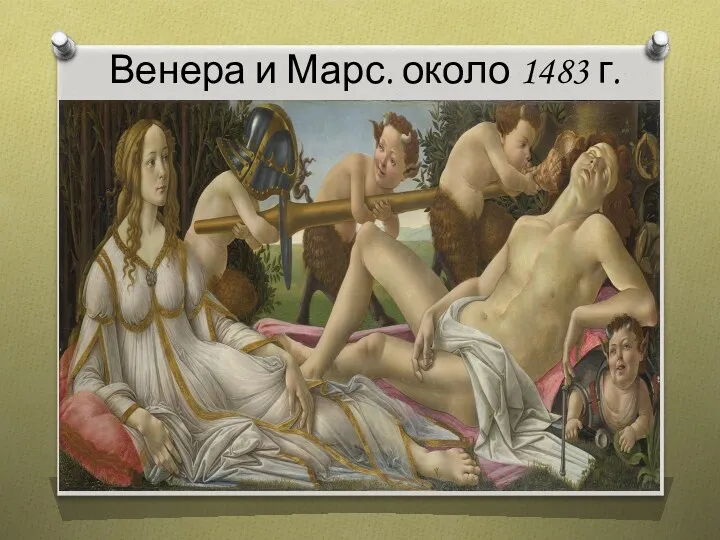 Венера и Марс. около 1483 г.