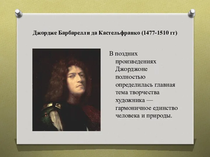 Джордже Барбарелли да Кастельфранко (1477-1510 гг) В поздних произведениях Джорджоне