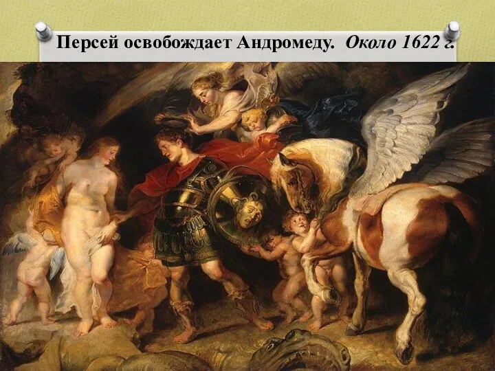 Персей освобождает Андромеду. Около 1622 г.