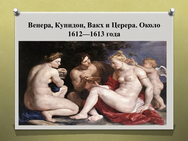 Венера, Купидон, Вакх и Церера. Около 1612—1613 года