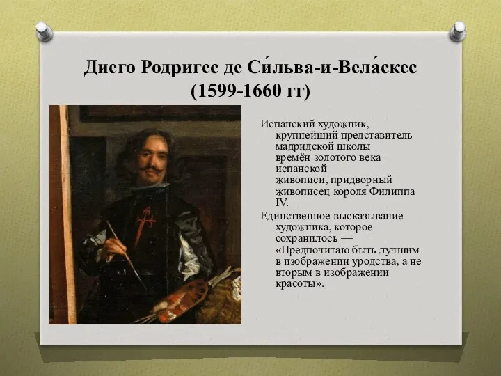 Диего Родригес де Си́льва-и-Вела́скес (1599-1660 гг) Испанский художник, крупнейший представитель