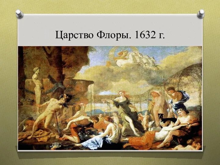 Царство Флоры. 1632 г.