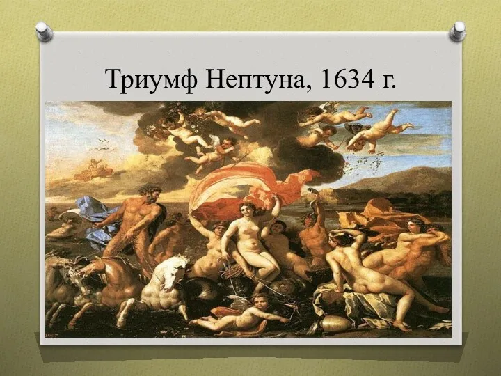 Триумф Нептуна, 1634 г.