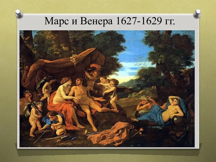 Марс и Венера 1627-1629 гг.