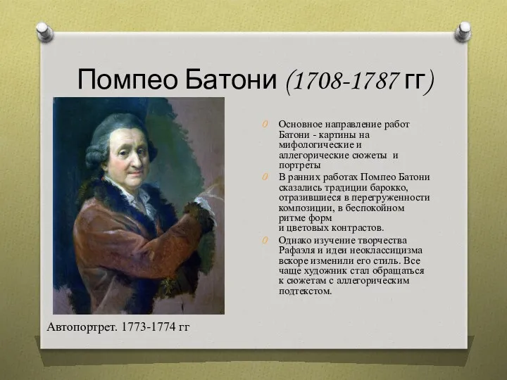 Помпео Батони (1708-1787 гг) Основное направление работ Батони - картины