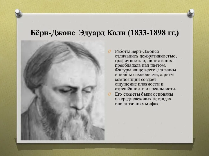 Бёрн-Джонс Эдуард Коли (1833-1898 гг.) Работы Берн-Джонса отличались декоративностью, графичностью,