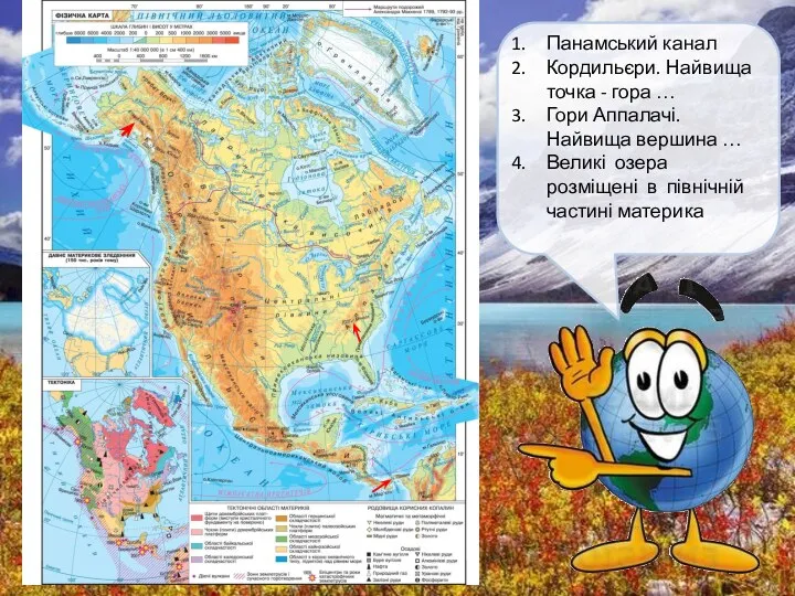 Панамський канал Кордильєри. Найвища точка - гора … Гори Аппалачі.