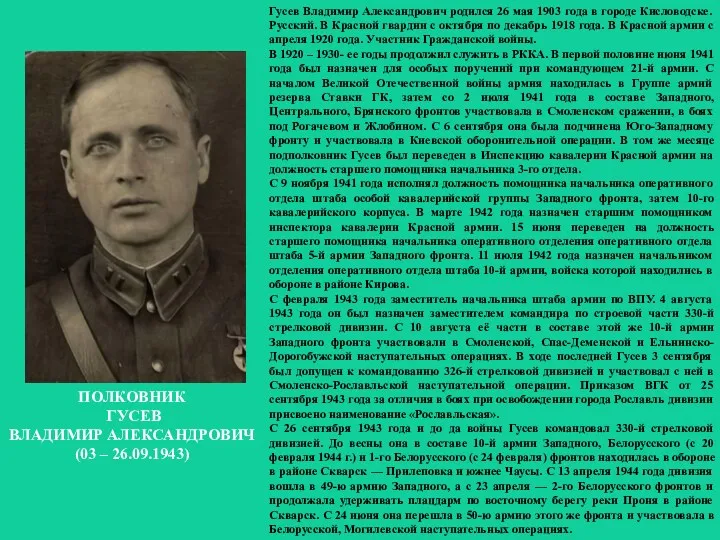 Гусев Владимир Александрович родился 26 мая 1903 года в городе