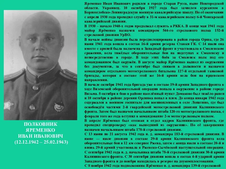 Яременко Иван Иванович родился в городе Старая Русса, ныне Новгородской