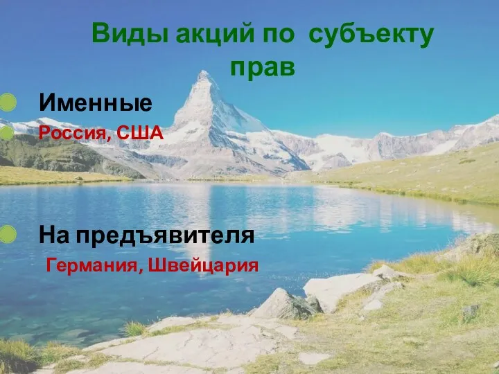Виды акций по субъекту прав Именные Россия, США На предъявителя Германия, Швейцария