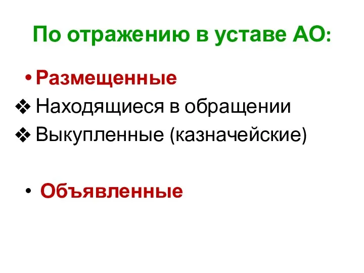 По отражению в уставе АО: Размещенные Находящиеся в обращении Выкупленные (казначейские) Объявленные