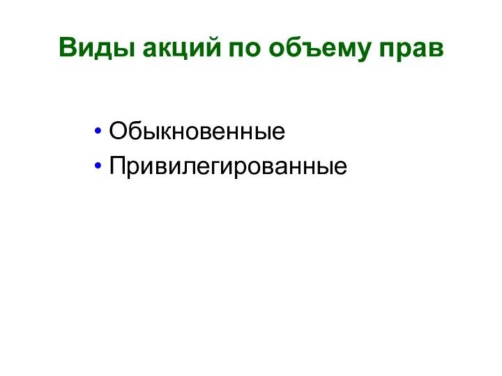 Виды акций по объему прав Обыкновенные Привилегированные