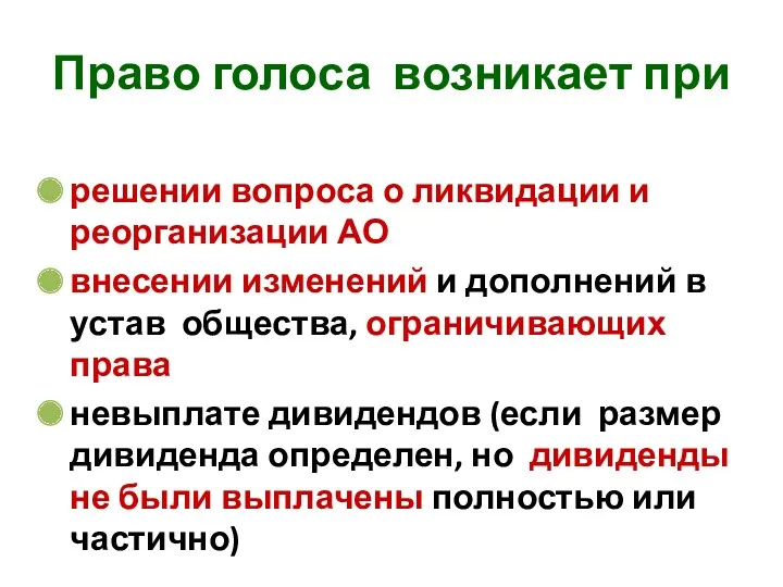 Право голоса возникает при решении вопроса о ликвидации и реорганизации