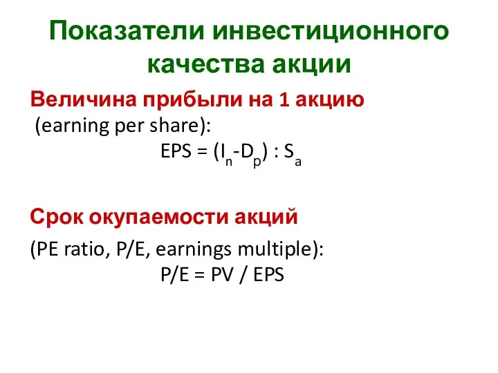 Показатели инвестиционного качества акции Величина прибыли на 1 акцию (earning