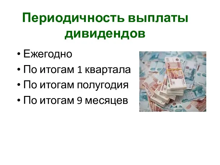 Периодичность выплаты дивидендов Ежегодно По итогам 1 квартала По итогам полугодия По итогам 9 месяцев