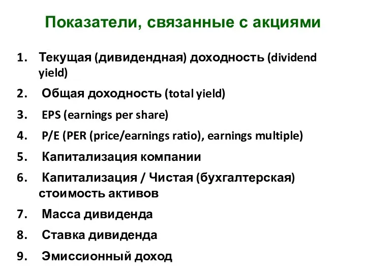 Показатели, связанные с акциями Текущая (дивидендная) доходность (dividend yield) Общая