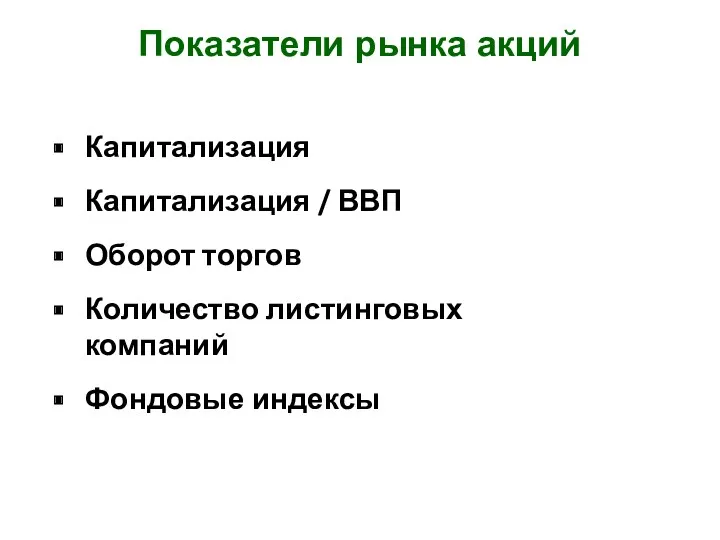 Показатели рынка акций Капитализация Капитализация / ВВП Оборот торгов Количество листинговых компаний Фондовые индексы