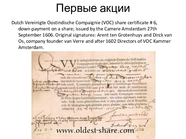 Первые акции Dutch Vereinigte Oostindische Compaignie (VOC) share certificate #