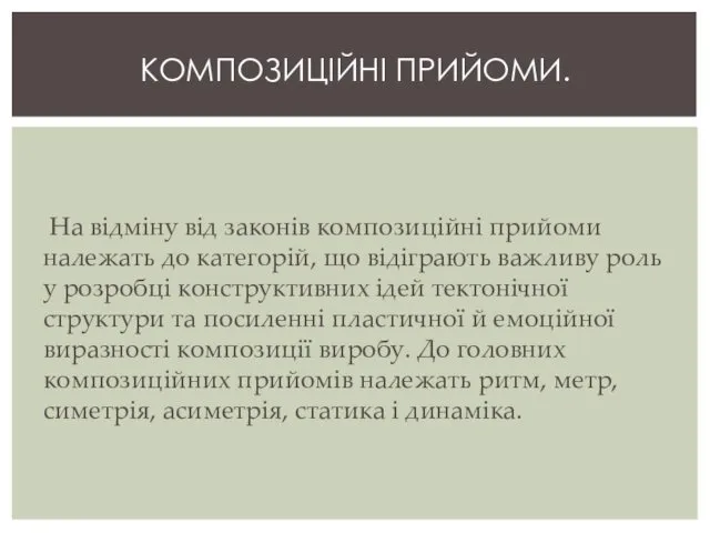 На відміну від законів композиційні прийоми належать до категорій, що