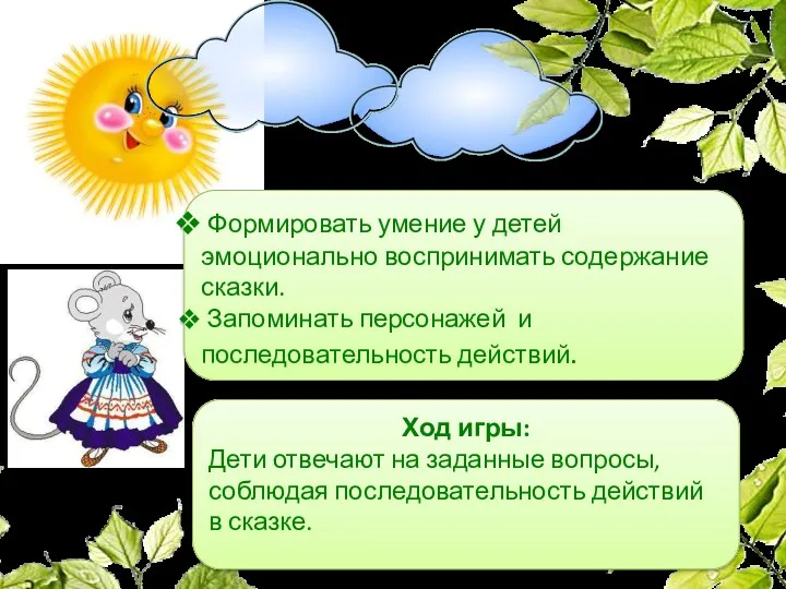 Цель: Формировать умение у детей эмоционально воспринимать содержание сказки. Запоминать