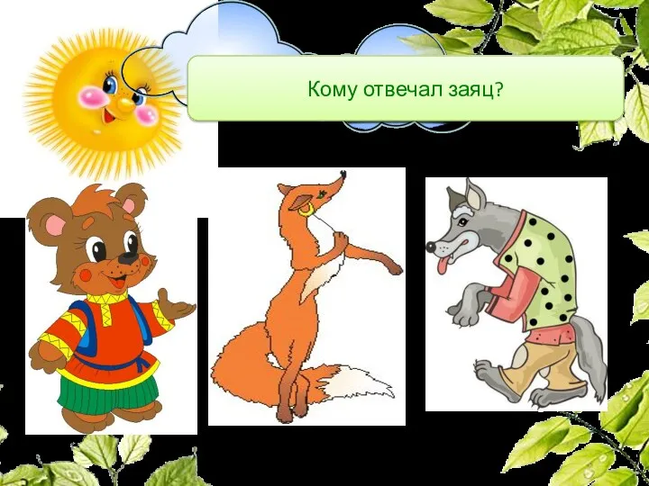 Кому отвечал заяц?