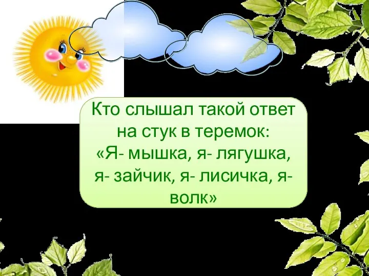 Кто слышал такой ответ на стук в теремок: «Я- мышка,