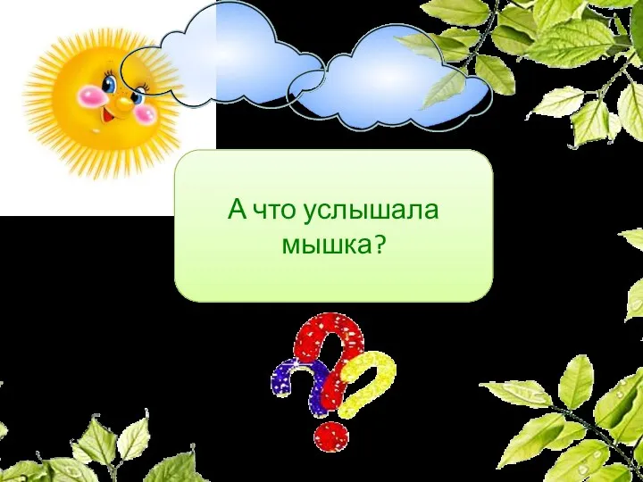 А что услышала мышка?