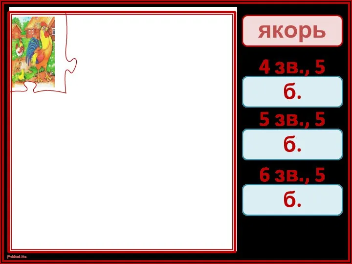 якорь 4 зв., 5 б. 5 зв., 5 б. 6 зв., 5 б.