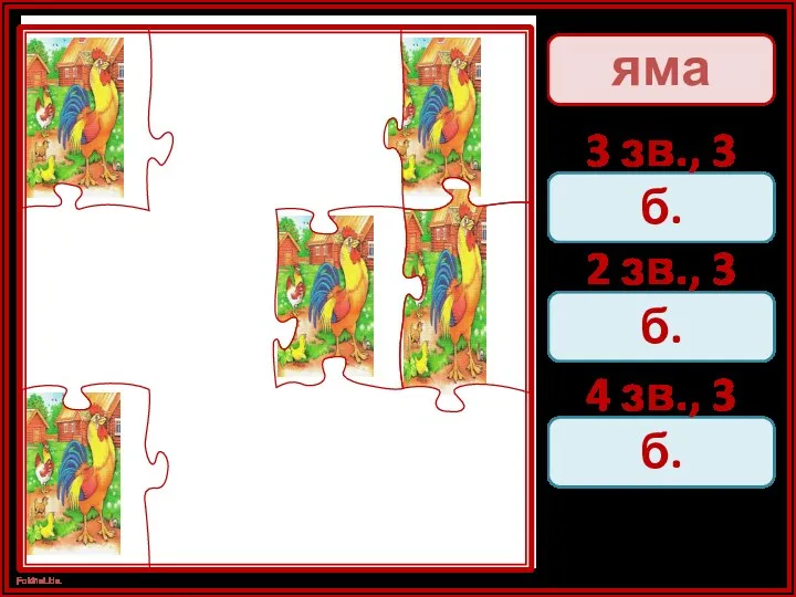 яма 3 зв., 3 б. 2 зв., 3 б. 4 зв., 3 б.