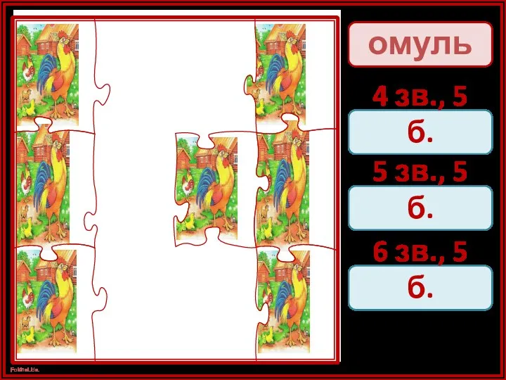 омуль 4 зв., 5 б. 5 зв., 5 б. 6 зв., 5 б.