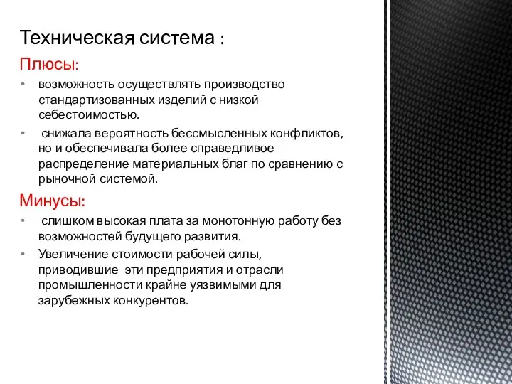 Техническая система : Плюсы: возможность осуществлять производство стандартизованных изделий с