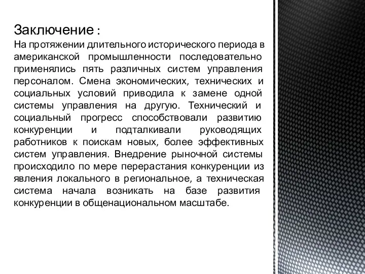 На протяжении длительного исторического периода в американской промышленности последовательно применялись